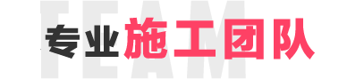 銘洲專業(yè)施工團(tuán)隊(duì)